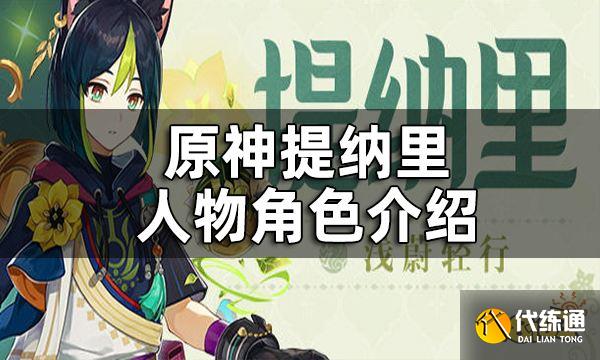 原神提纳里人物角色介绍 提纳里是男是女
