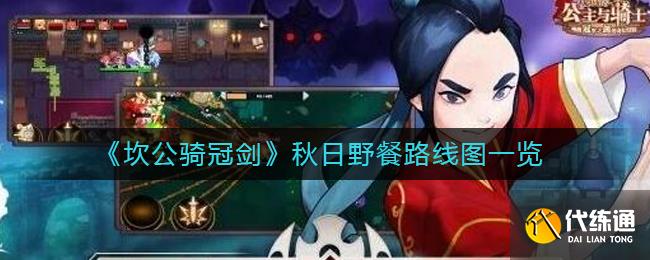 《坎公骑冠剑》秋日野餐路线图一览