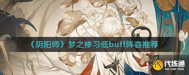 《阴阳师》梦之修习低buff阵容推荐