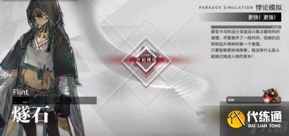 明日方舟燧石悖论模拟攻略:燧石悖论模拟技能选择推荐