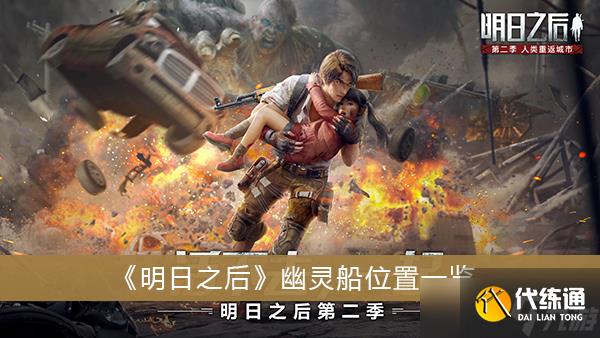 《明日之后》幽灵船位置一览