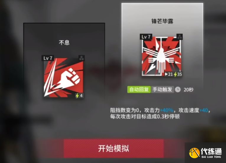 明日方舟燧石悖论模拟攻略：燧石悖论模拟技能选择推荐[多图]图片2