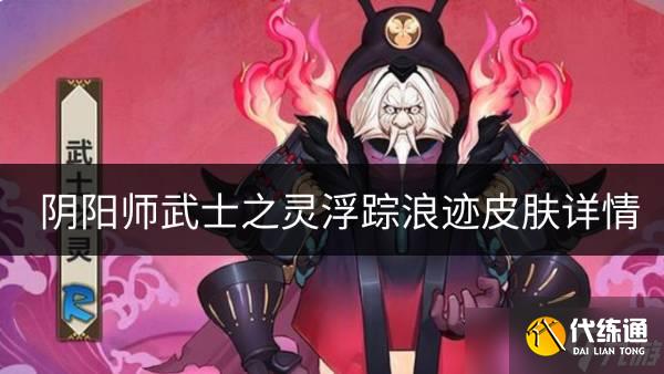 《阴阳师》武士之灵浮踪浪迹皮肤如何 武士之灵浮踪浪迹皮肤详情