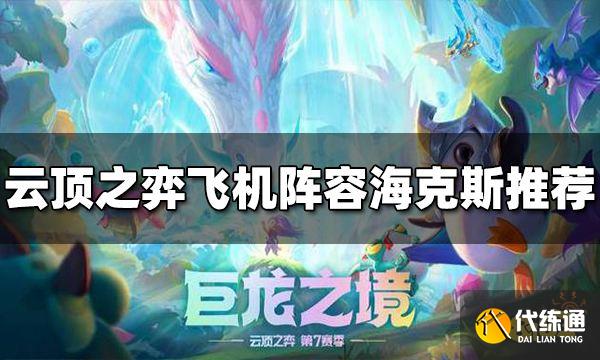 云顶之弈飞机阵容海克斯选什么 S7飞机阵容海克斯推荐