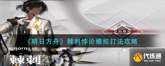 《明日方舟》棘刺悖论模拟打法攻略