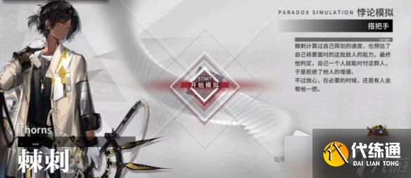 《明日方舟》棘刺悖论模拟打法攻略