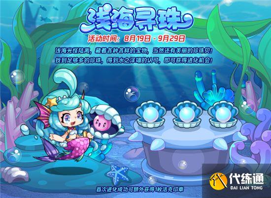 洛克王国浅海寻珠攻略：浅海寻珠活动玩法介绍[多图]图片1