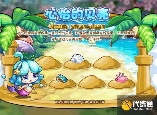洛克王国心怡的贝壳活动攻略：心怡的贝壳活动玩法奖励详解[多图]图片2