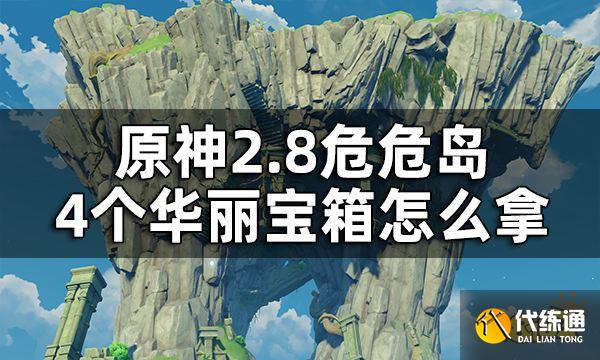 原神危危岛4个华丽宝箱获取攻略 2.8危危岛4个华丽宝箱怎么拿