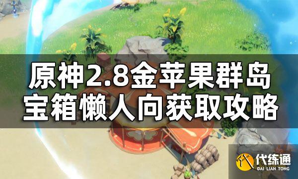 原神金苹果群岛华丽宝箱全收集 2.8金苹果群岛宝箱懒人向获取攻略