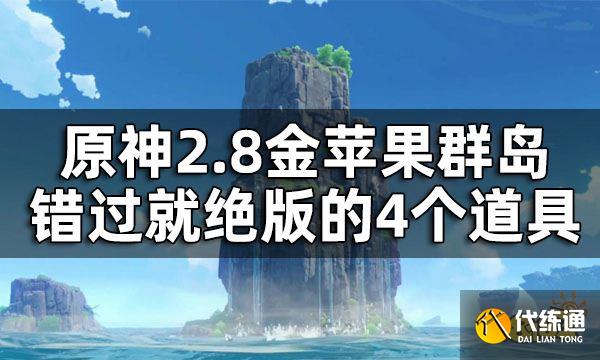 原神2.8海岛限定道具一览 2.8金苹果群岛错过就绝版的4个道具