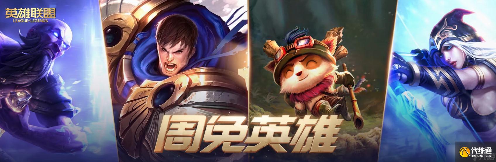 《英雄联盟》2022年8月19日周免英雄一览