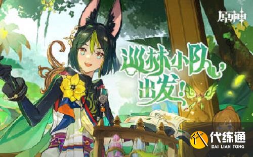 原神巡林小队出发活动网址链接入口