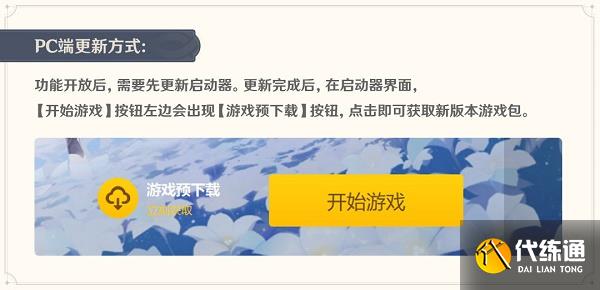 原神3.0版本预下载开放时间一览