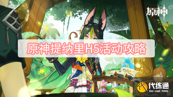 原神提纳里巡林小分队活动怎么玩 提纳里巡林小分队活动玩法介绍