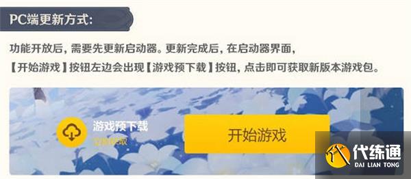 原神3.0版本预下载时间介绍 原神3.0版本预下载开启时间