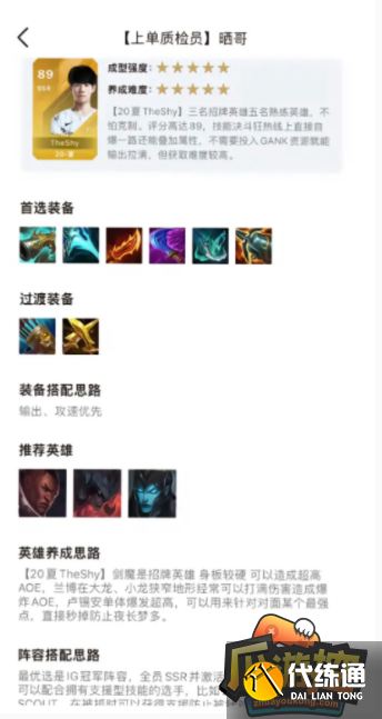 英雄联盟电竞经理IGTheShy怎么出装