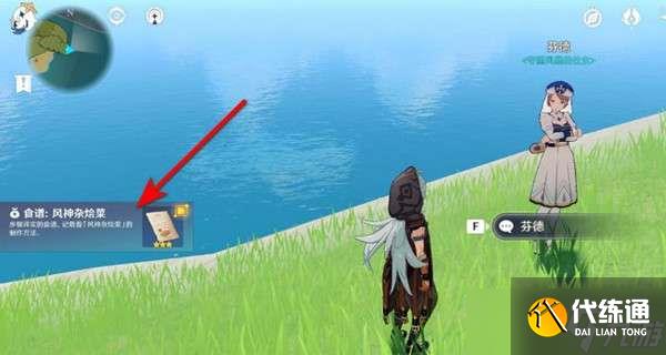 《原神》风神杂烩菜食谱获得攻略