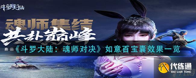 斗罗大陆魂师对决如意百宝囊效果怎么样-斗罗大陆魂师对决如意百宝囊效果详情