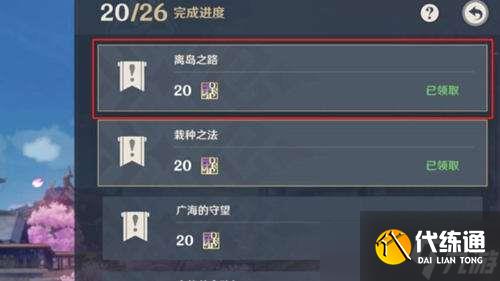 原神离岛之路开启方法