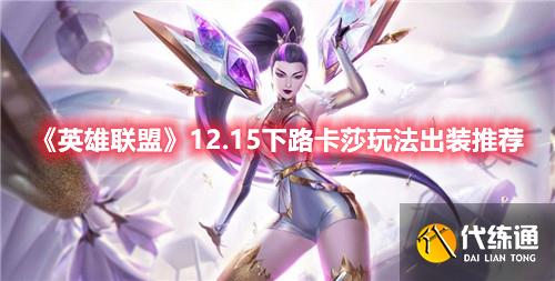 《英雄联盟》12.15下路卡莎玩法出装推荐 《英雄联盟》12.15下路卡莎玩法出装推荐