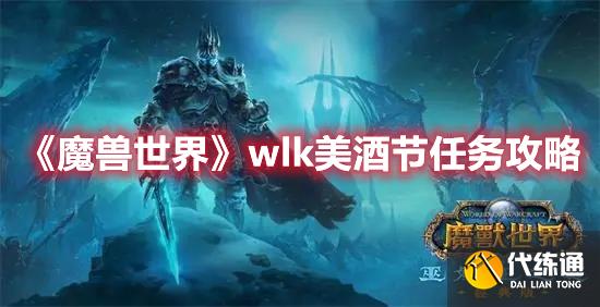 《魔兽世界》wlk美酒节任务攻略