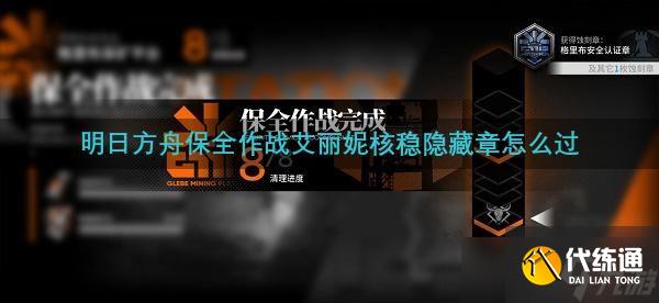 明日方舟保全作战艾丽妮核稳隐藏章怎么过
