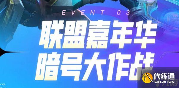 英雄联盟暗号大作战攻略 十一周年暗号是多少