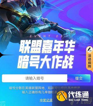 英雄联盟暗号大作战攻略 十一周年暗号是多少