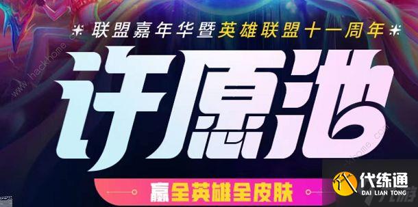 英雄联盟十一周年暗号是什么 嘉年华暗号大全