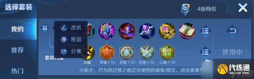 《王者荣耀》套装分享方法