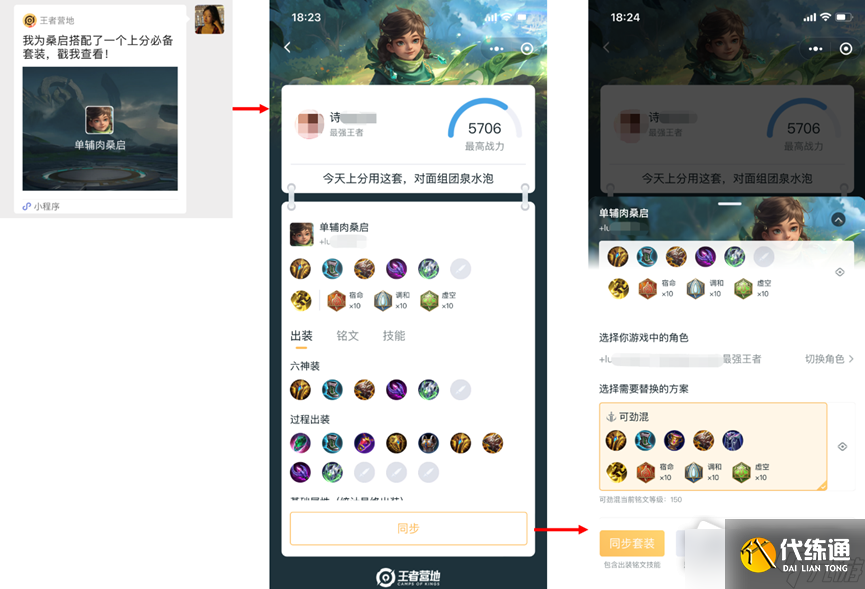 《王者荣耀》套装分享方法