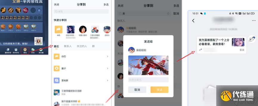 《王者荣耀》套装分享方法