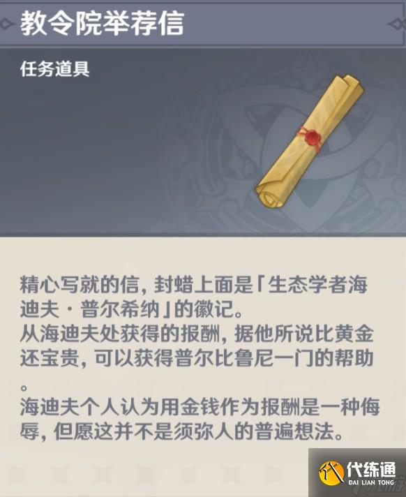 《原神》教令院举荐信获取方法 干枯的种子怎么获得