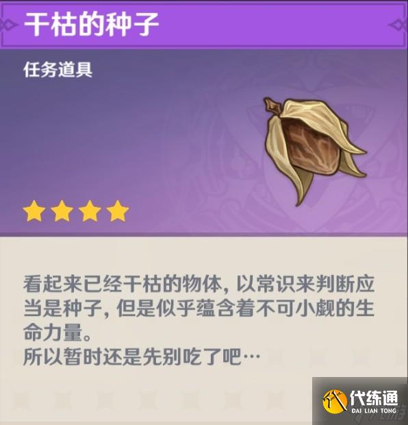 《原神》教令院举荐信获取方法 干枯的种子怎么获得