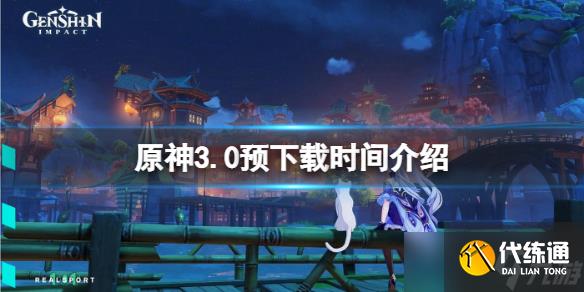 《原神》3.0预下载时间介绍 3.0版本预下载什么时候开？