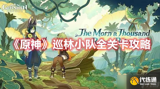 《原神》巡林小队全关卡攻略