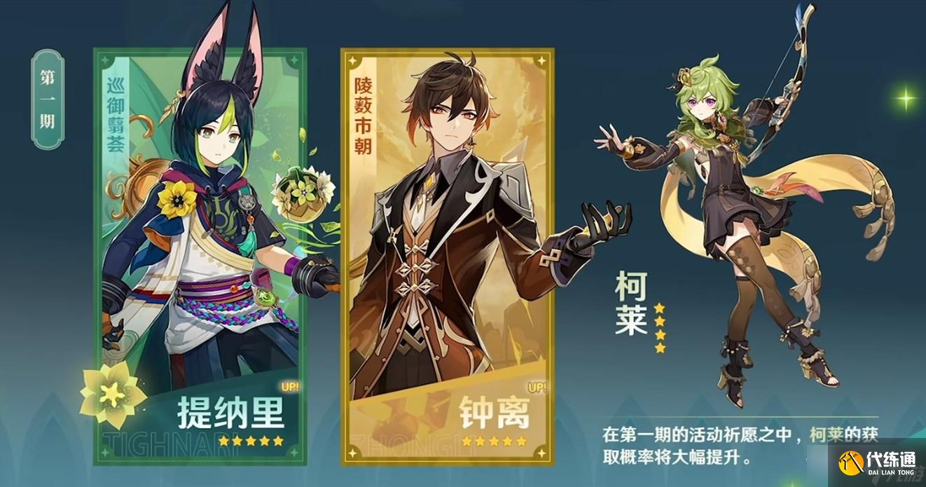 《原神》3.0柯莱要不要抽