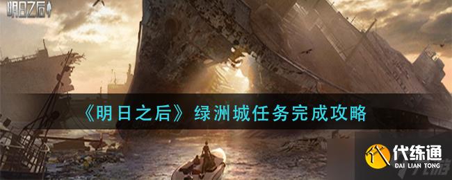 明日之后绿洲城任务要怎么完成-明日之后绿洲城任务完成方法分享