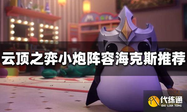 云顶之弈小炮阵容海克斯选什么 小炮海克斯推荐