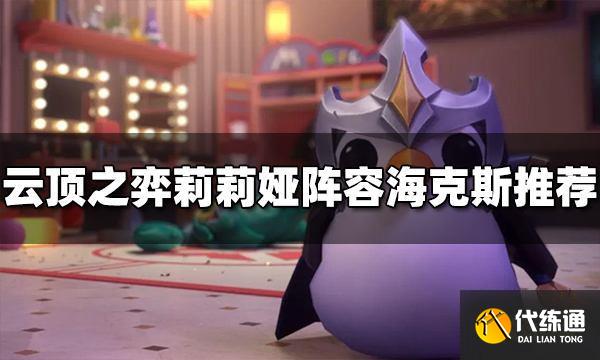 云顶之弈莉莉娅阵容海克斯选什么 莉莉娅海克斯推荐