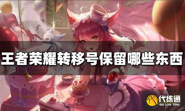 王者荣耀转移号保留哪些东西 转移号保留规则介绍