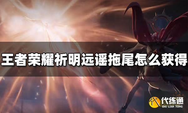 王者荣耀祈明远谣拖尾特效怎么获得 获取方法介绍