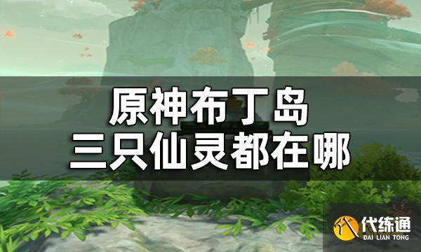 原神布丁岛三只仙灵解密攻略 布丁岛三只仙灵都在哪