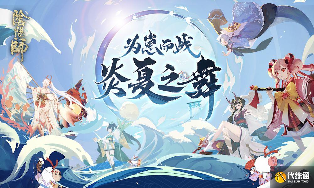 阴阳师为崽而战海报