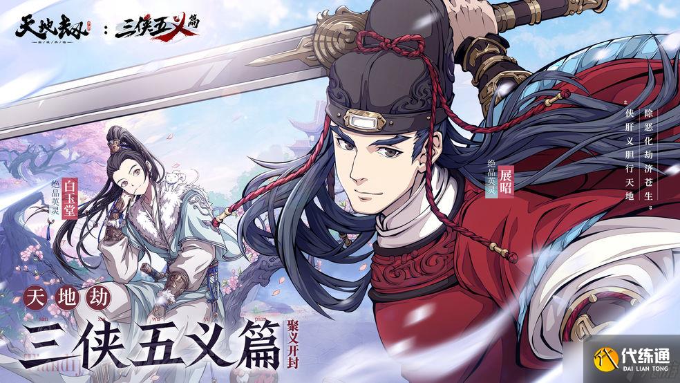 《天地劫：幽城再临》展昭魂石搭配介绍