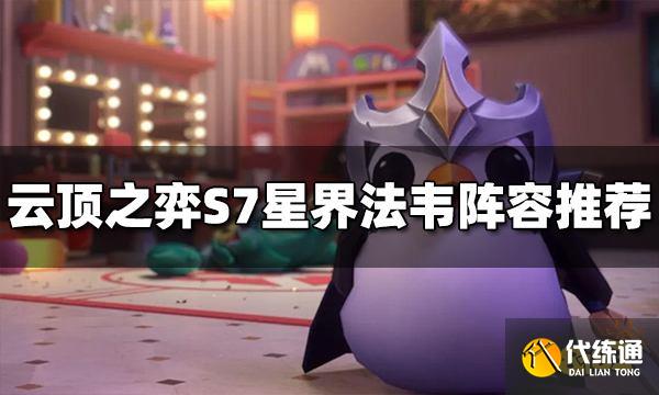 云顶之弈星界法韦阵容怎么玩 S7星界法韦阵容推荐