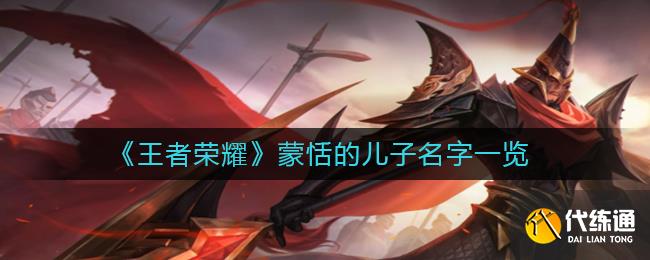 《王者荣耀》蒙恬的儿子名字一览