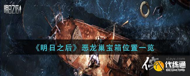 《明日之后》恶龙巢宝箱位置一览