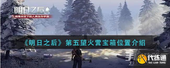 《明日之后》第五望火营宝箱位置介绍